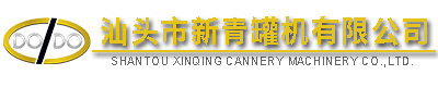汕頭市新青罐機(jī)有限公司,http://www.gdxinqing.com,http://m.zhaopinsongyuan.com,